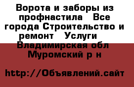  Ворота и заборы из профнастила - Все города Строительство и ремонт » Услуги   . Владимирская обл.,Муромский р-н